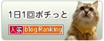 人気BlogRanking
