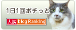 人気BlogRanking
